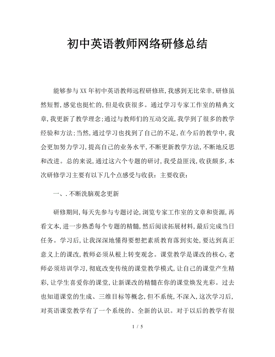 初中英语教师网络研修总结.doc_第1页