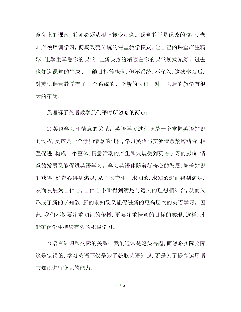 初中英语教师网络研修总结.doc_第4页