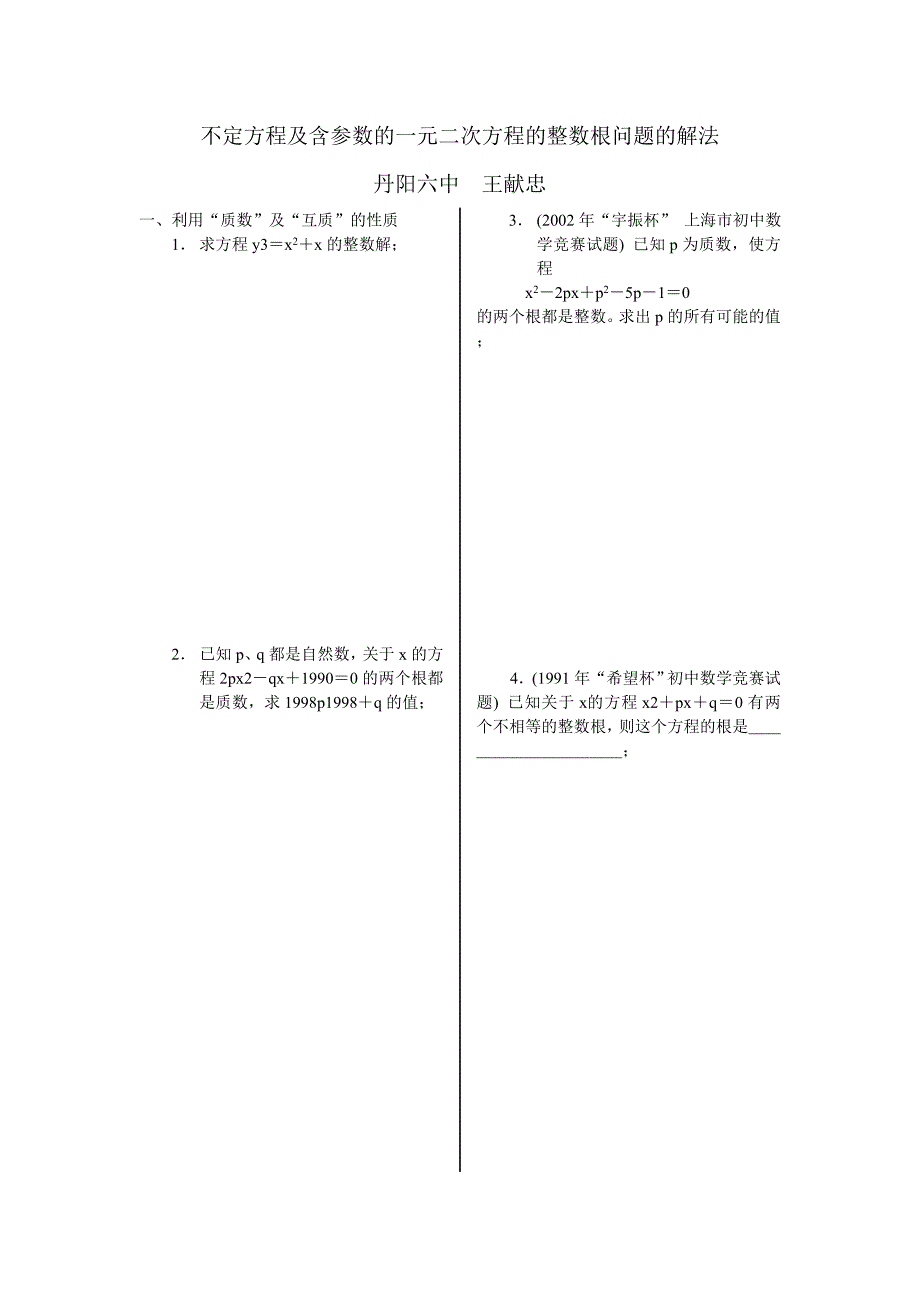 不定方程及含参数的一元二次方程的整数根问题的解法_第1页