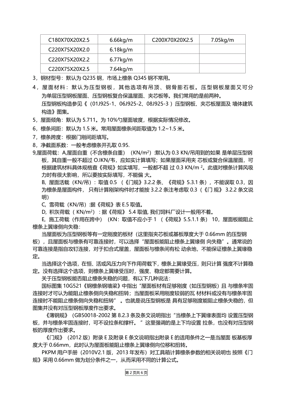 用PKPM工具箱计算檩条常见错误纠正_第2页