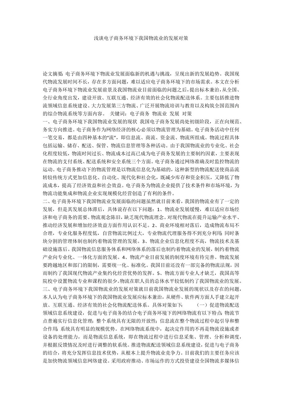 浅谈电子商务环境下我国物流业的发展对策_第1页