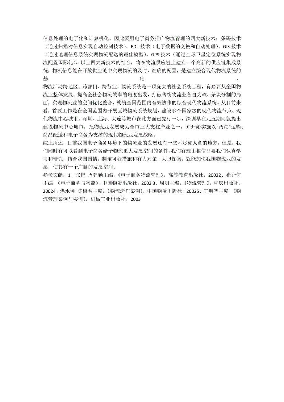 浅谈电子商务环境下我国物流业的发展对策_第3页