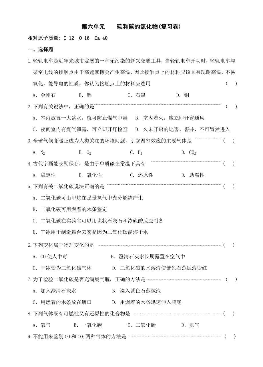 化学九年级上第六单元碳和碳的氧化物单元练习_第1页