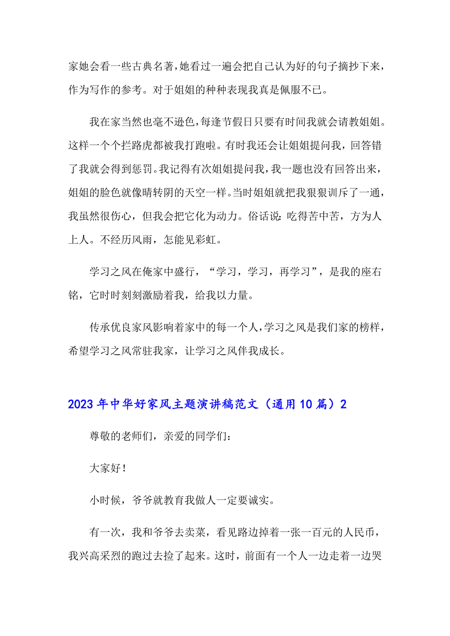 2023年中华好家风主题演讲稿范文（通用10篇）_第2页