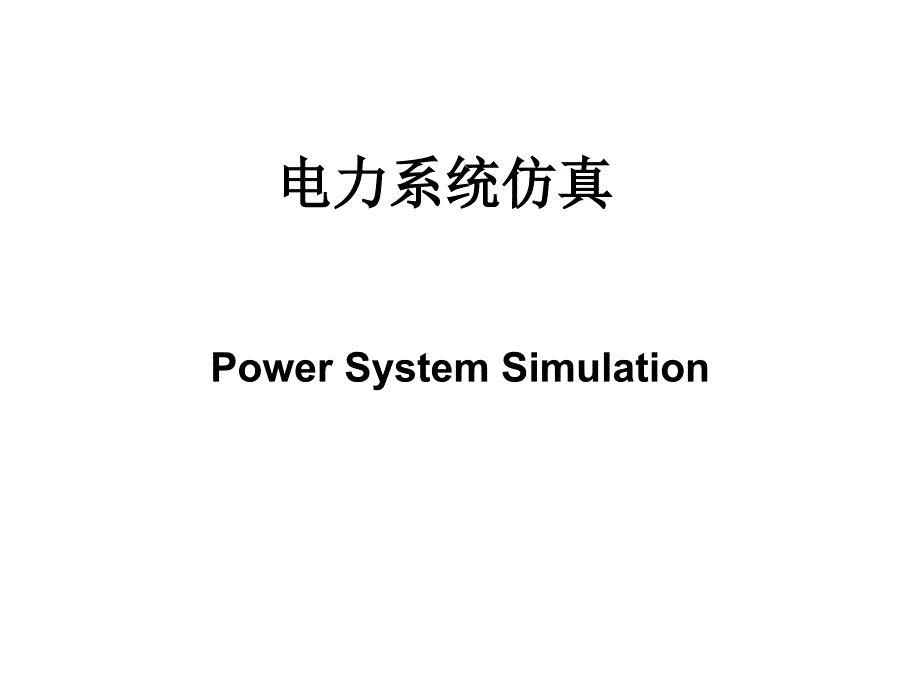 《电力系统仿真概述》PPT课件.ppt_第1页