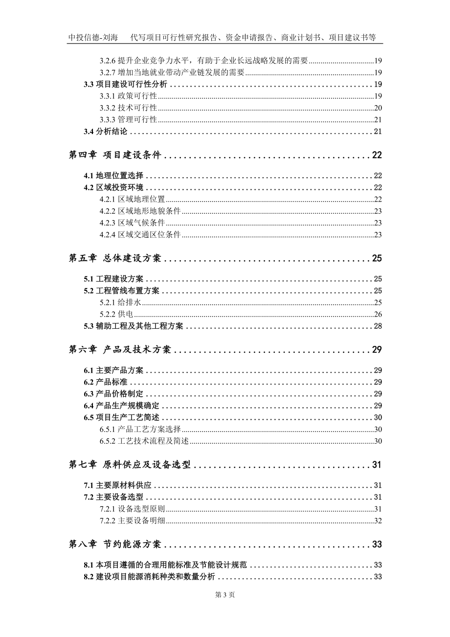 高端液体制剂工艺及药用辅料研发基地项目资金申请报告写作模板_第3页