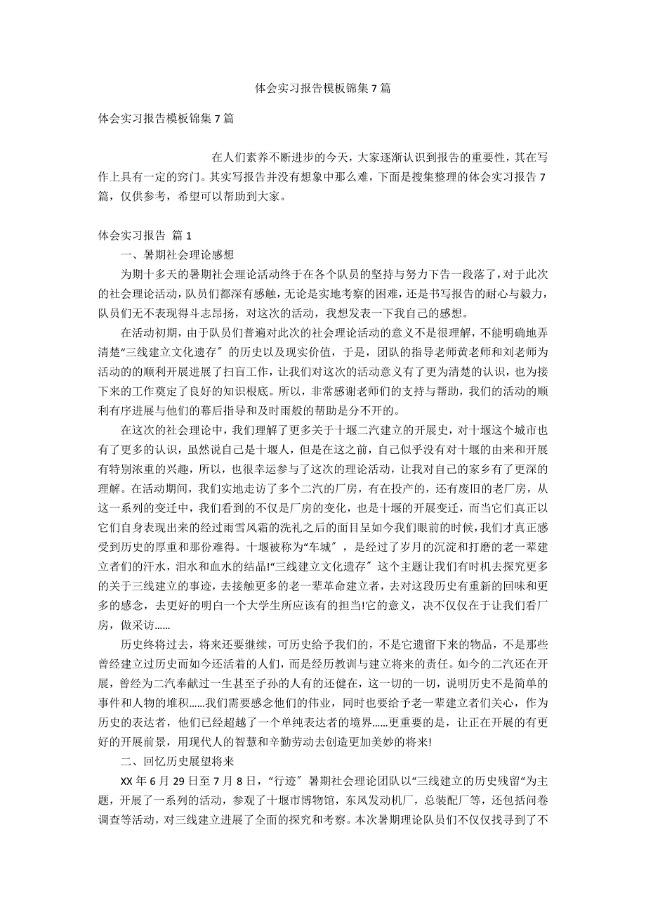 体会实习报告模板锦集7篇_第1页