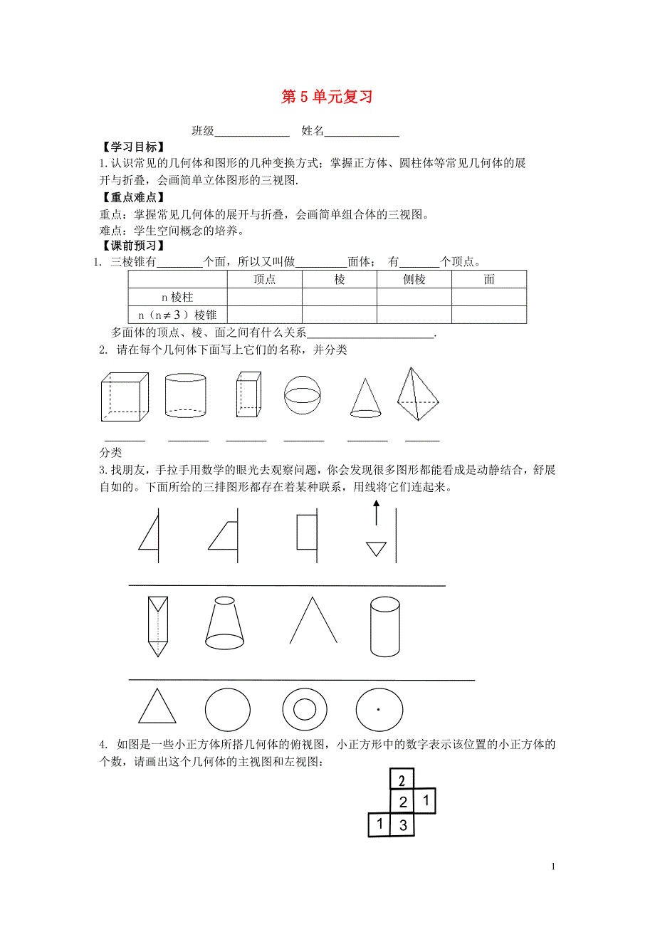 江苏省镇江市实验初级中学七年级数学上册第5章走进图形世界复习学案无答案苏科版_第1页