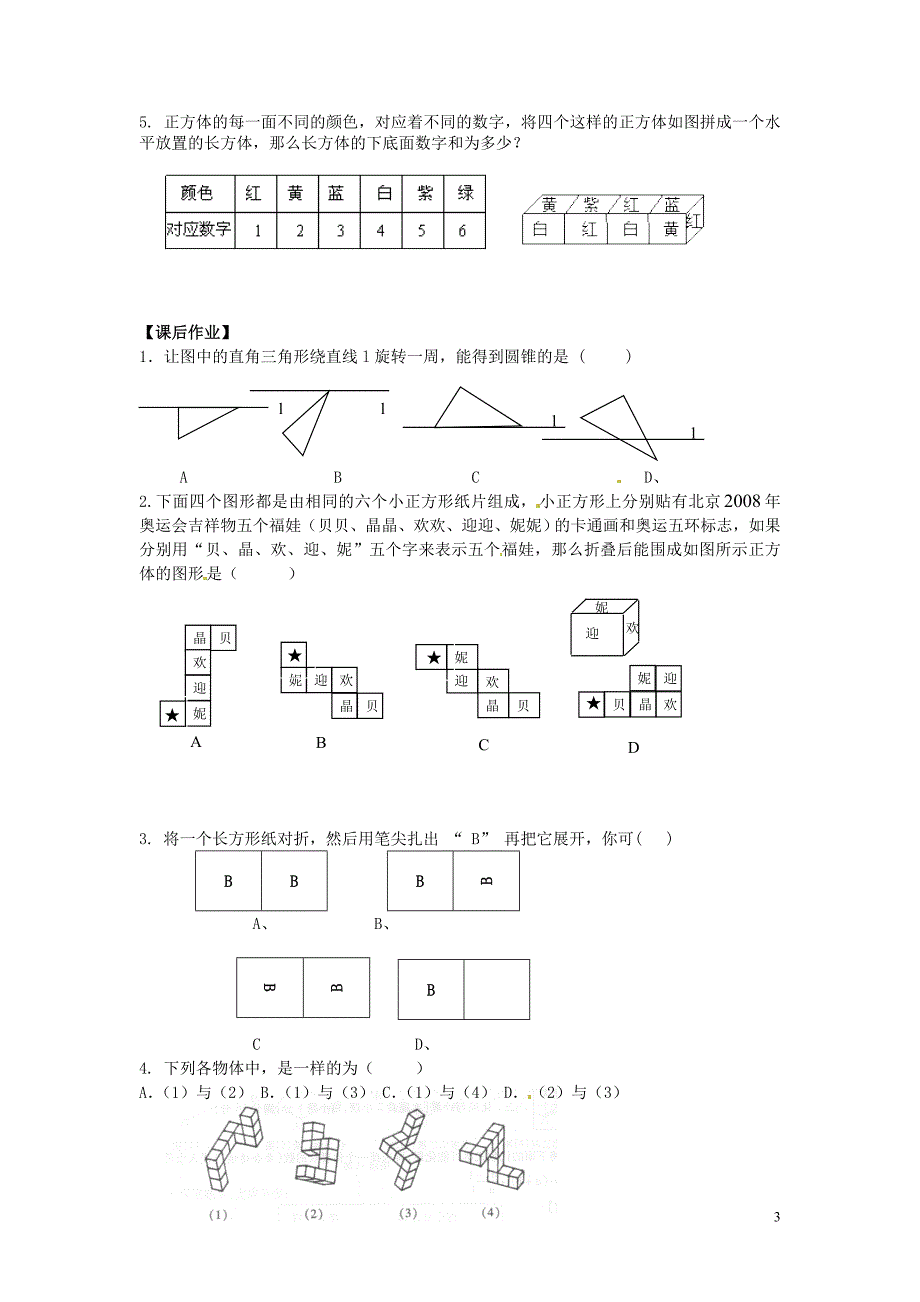 江苏省镇江市实验初级中学七年级数学上册第5章走进图形世界复习学案无答案苏科版_第3页