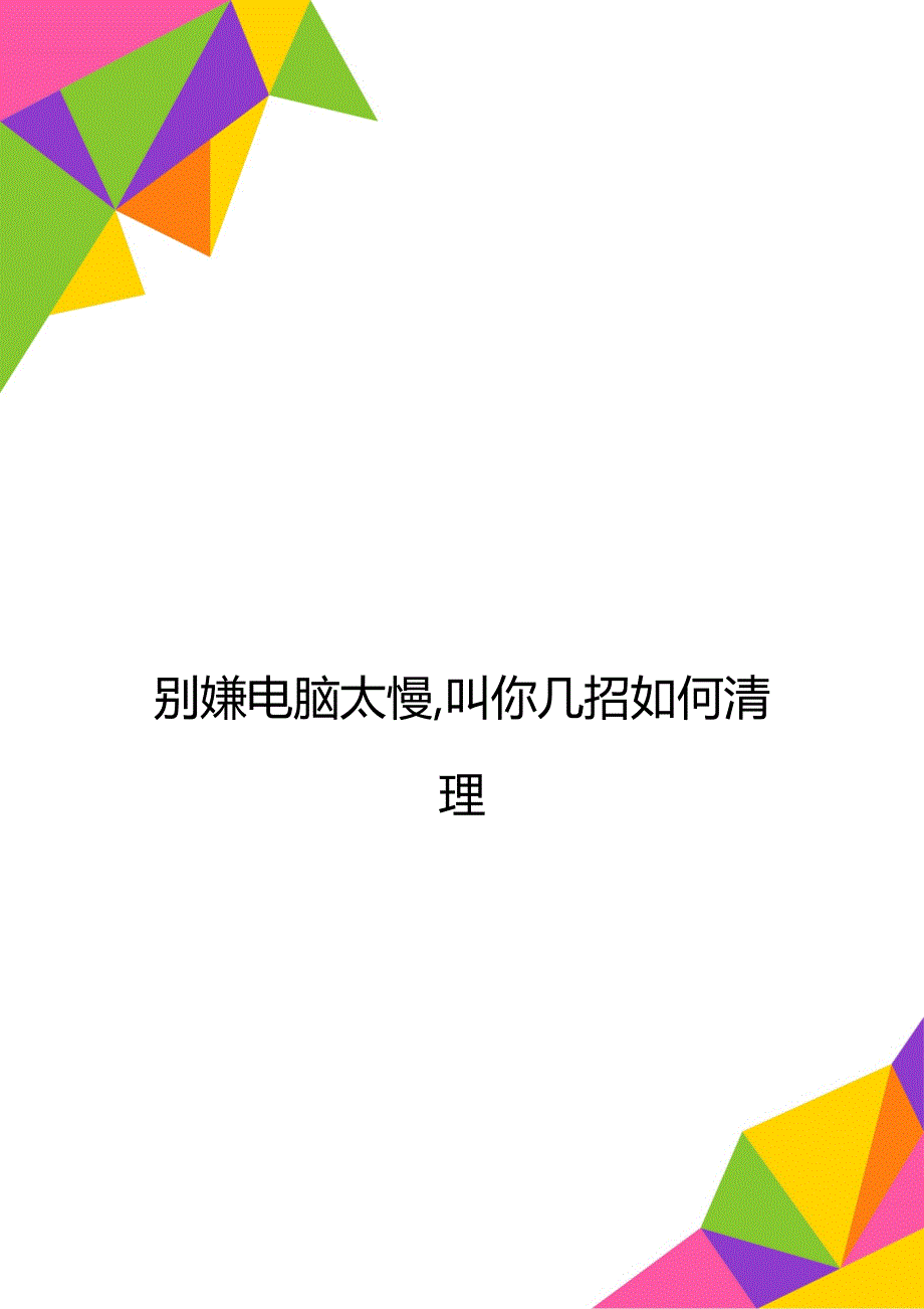 别嫌电脑太慢,叫你几招如何清理_第1页