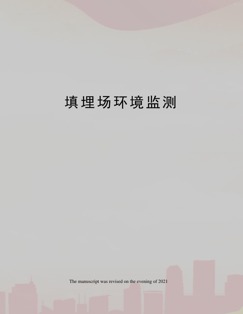 填埋场环境监测_第1页