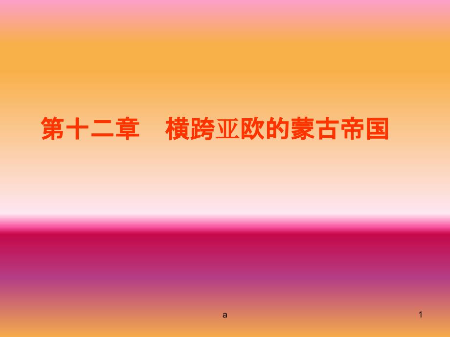 横跨亚欧的蒙古帝国课件_第1页