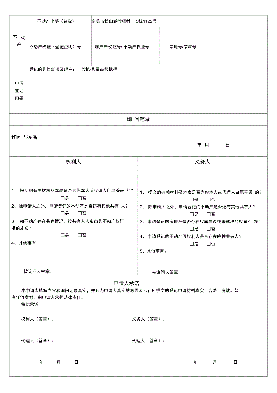 不动产登记申请表松山湖_第2页