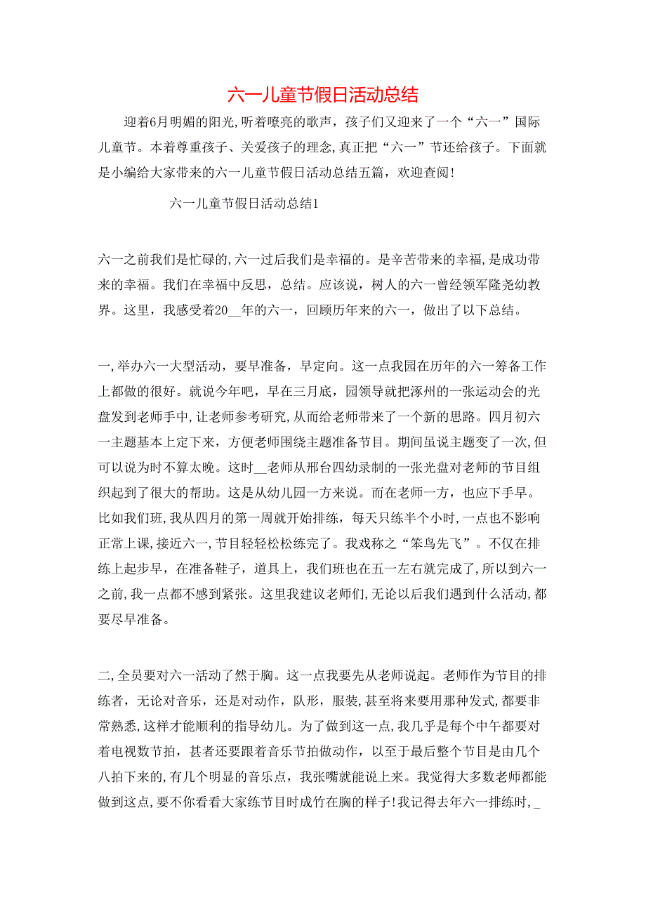 六一儿童节假日活动总结_第1页