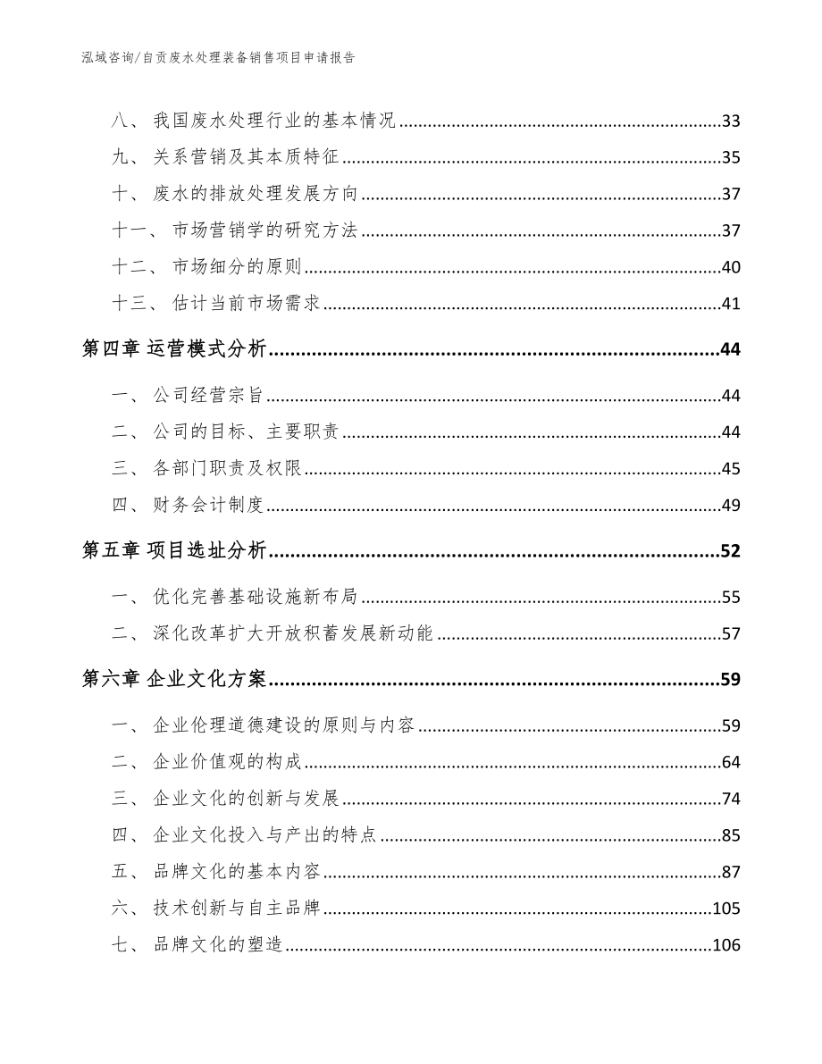 自贡废水处理装备销售项目申请报告【参考模板】_第2页