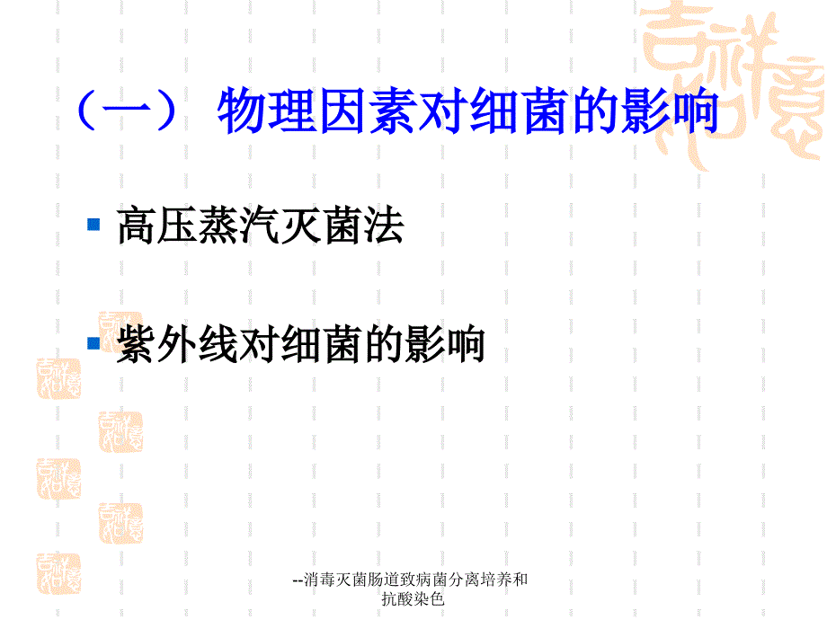 --消毒灭菌肠道致病菌分离培养和抗酸染色课件_第3页