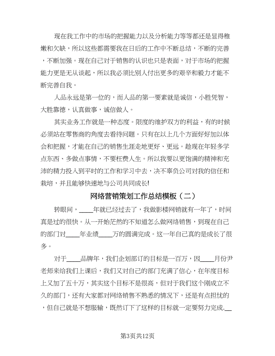 网络营销策划工作总结模板（六篇）.doc_第3页