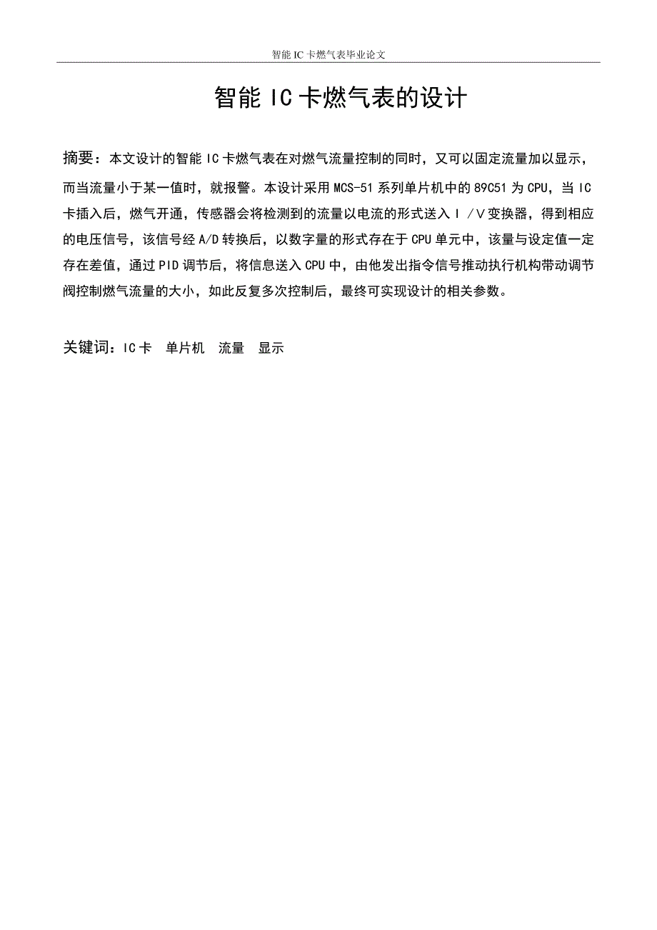 智能IC卡燃气表的设计毕业设计论文.doc_第1页