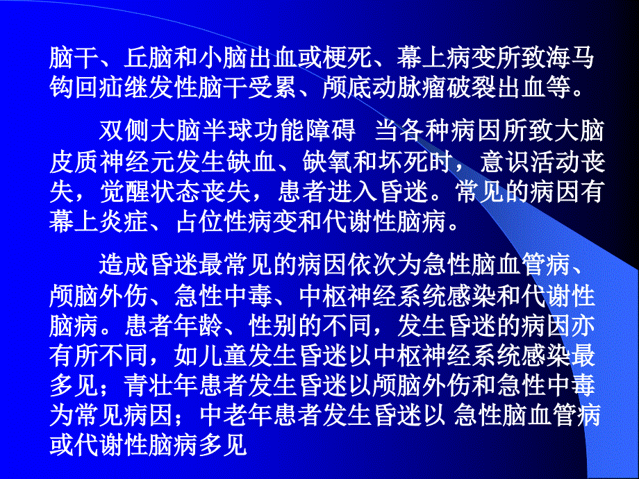 昏迷的诊断和鉴别诊断_第3页