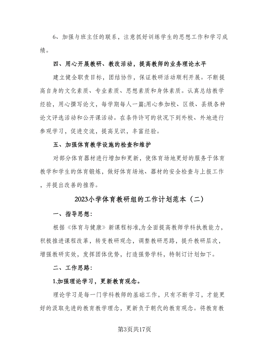 2023小学体育教研组的工作计划范本（6篇）.doc_第3页