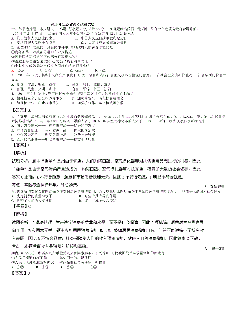 2014年高考真题——政治(江苏卷)解析版.doc_第1页