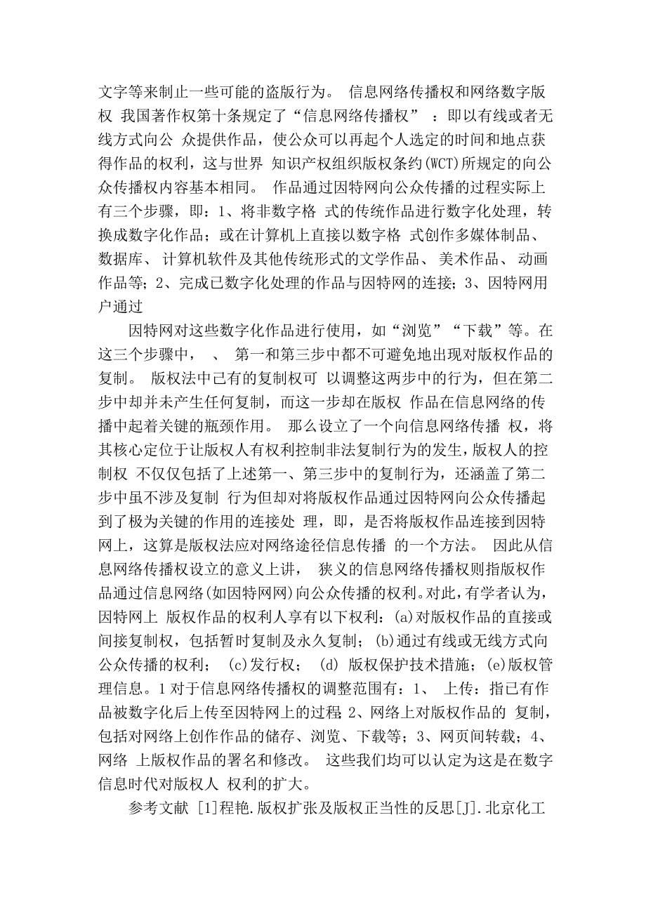 网络环境下数字版权及其相关权利界定.doc_第5页