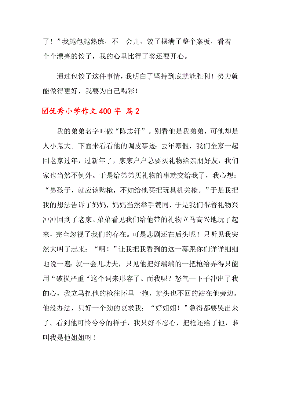 优秀小学作文400字合集六篇_第2页