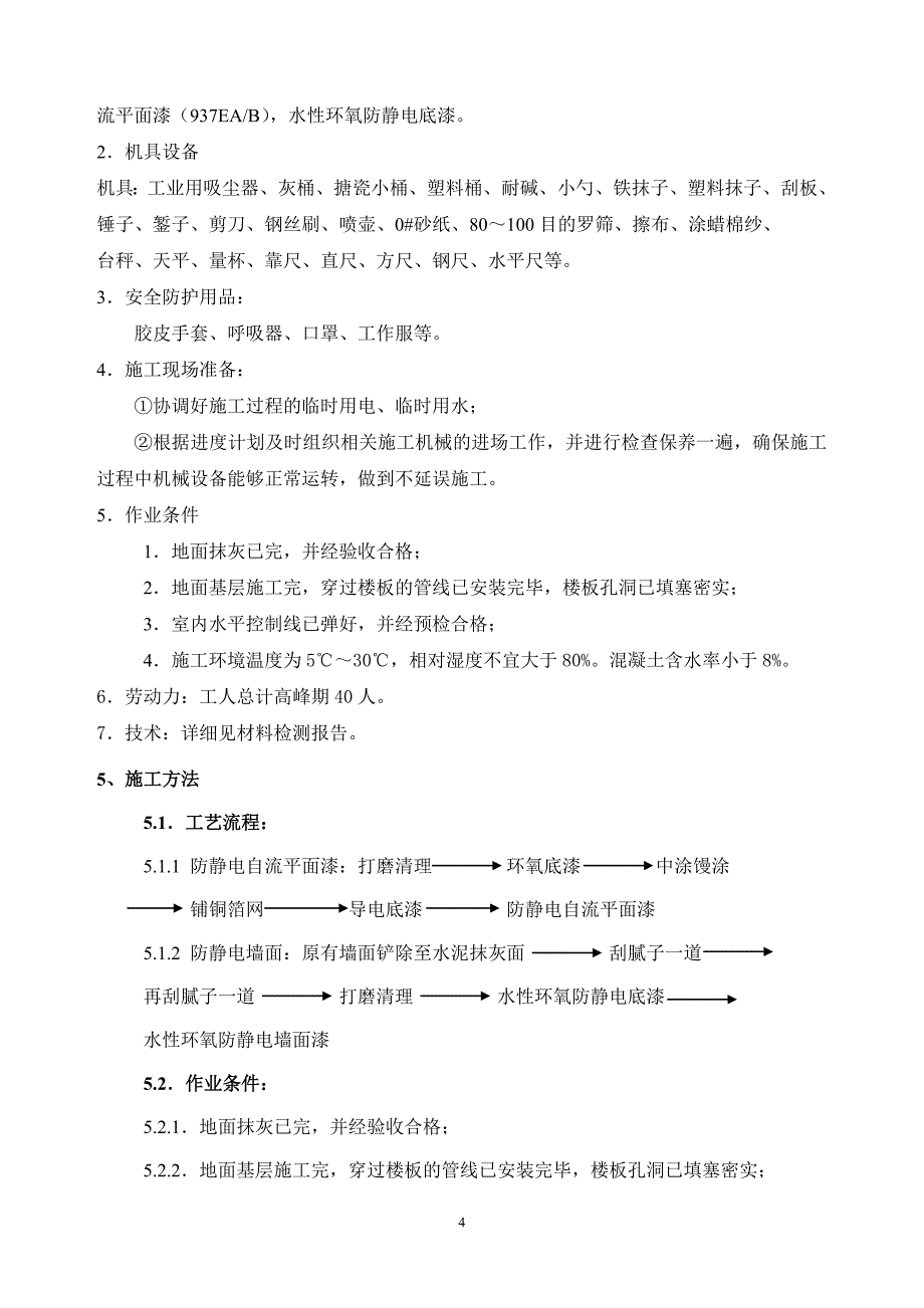 防静电环氧地面和墙面施工方案.doc_第4页