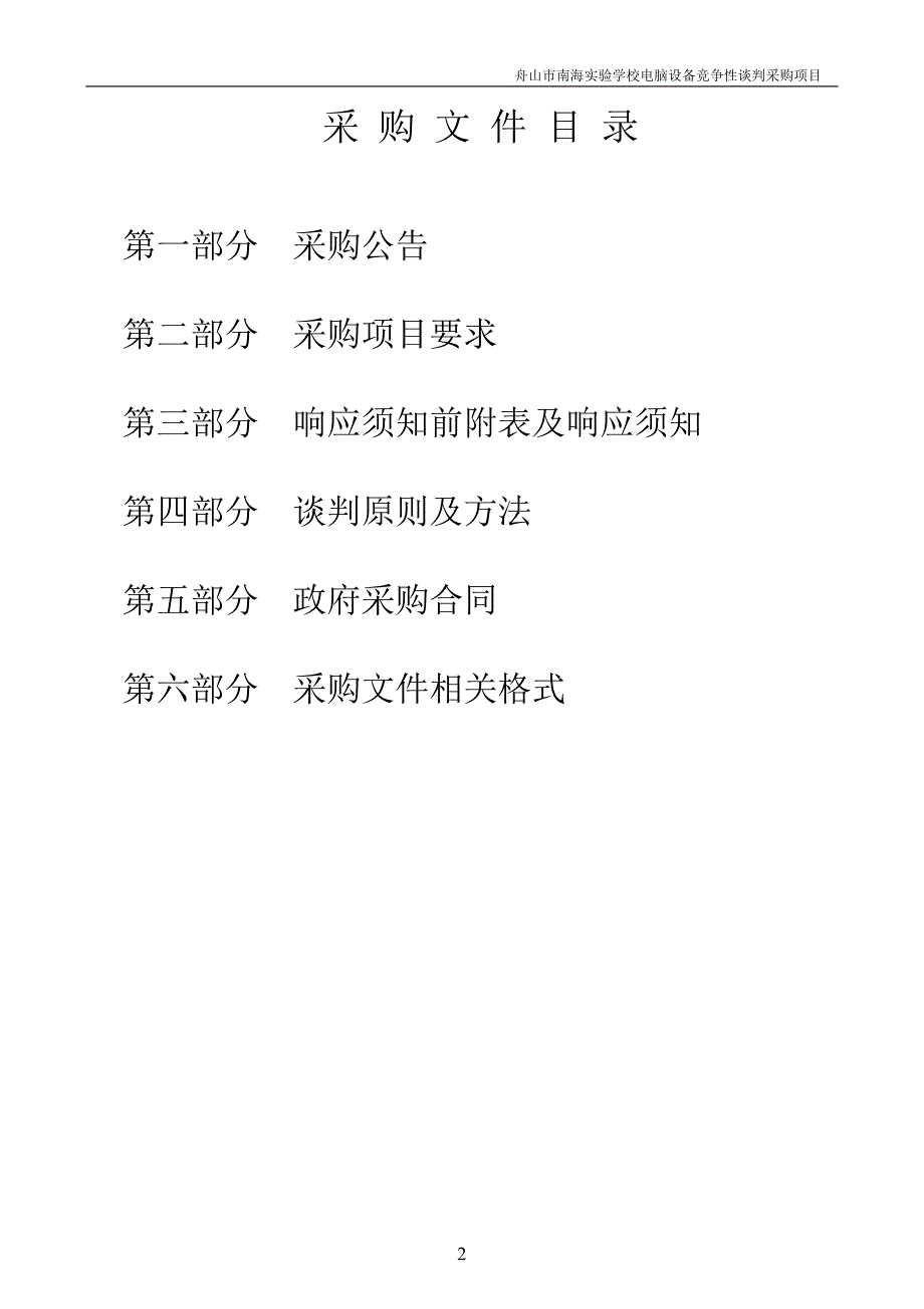 舟山市招投标中心舟山市南海实验学校电脑设备竞争.doc_第2页