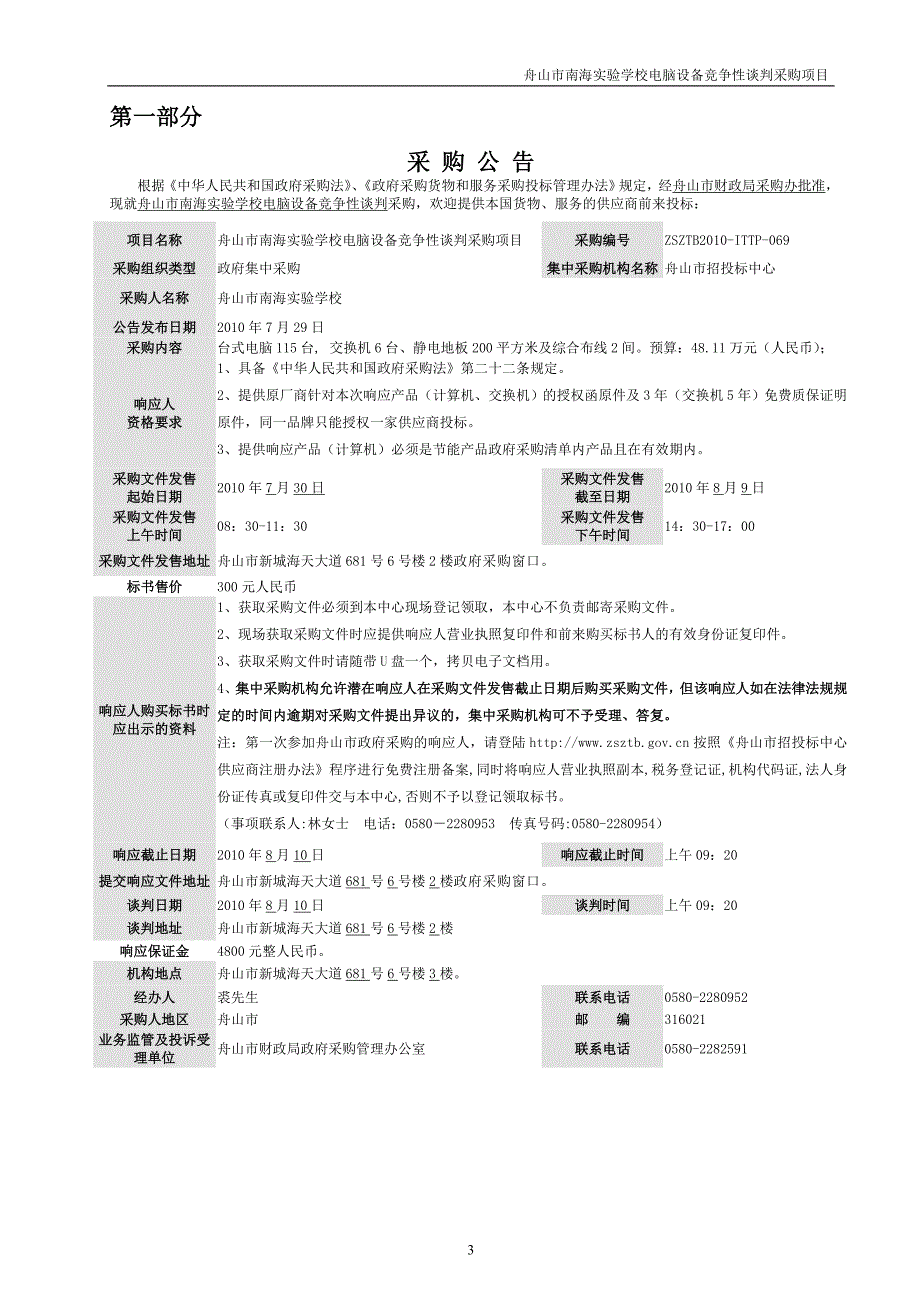 舟山市招投标中心舟山市南海实验学校电脑设备竞争.doc_第3页