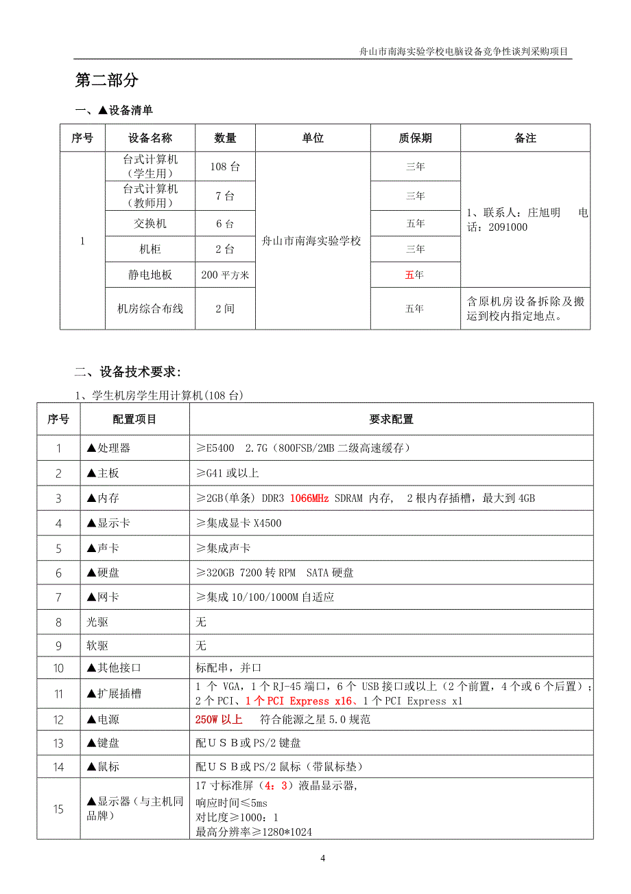 舟山市招投标中心舟山市南海实验学校电脑设备竞争.doc_第4页