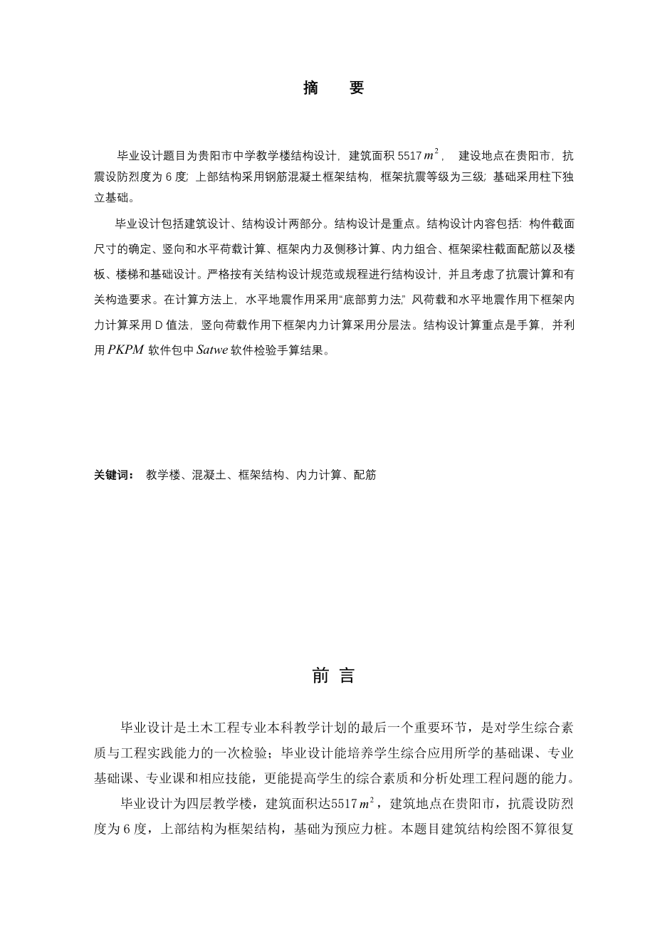 土木工程毕业设计论文贵阳市中学教学楼结构设计_第1页