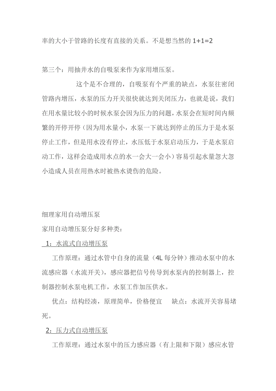 家用增压水泵选购技巧及自动增压泵种类区分.doc_第3页