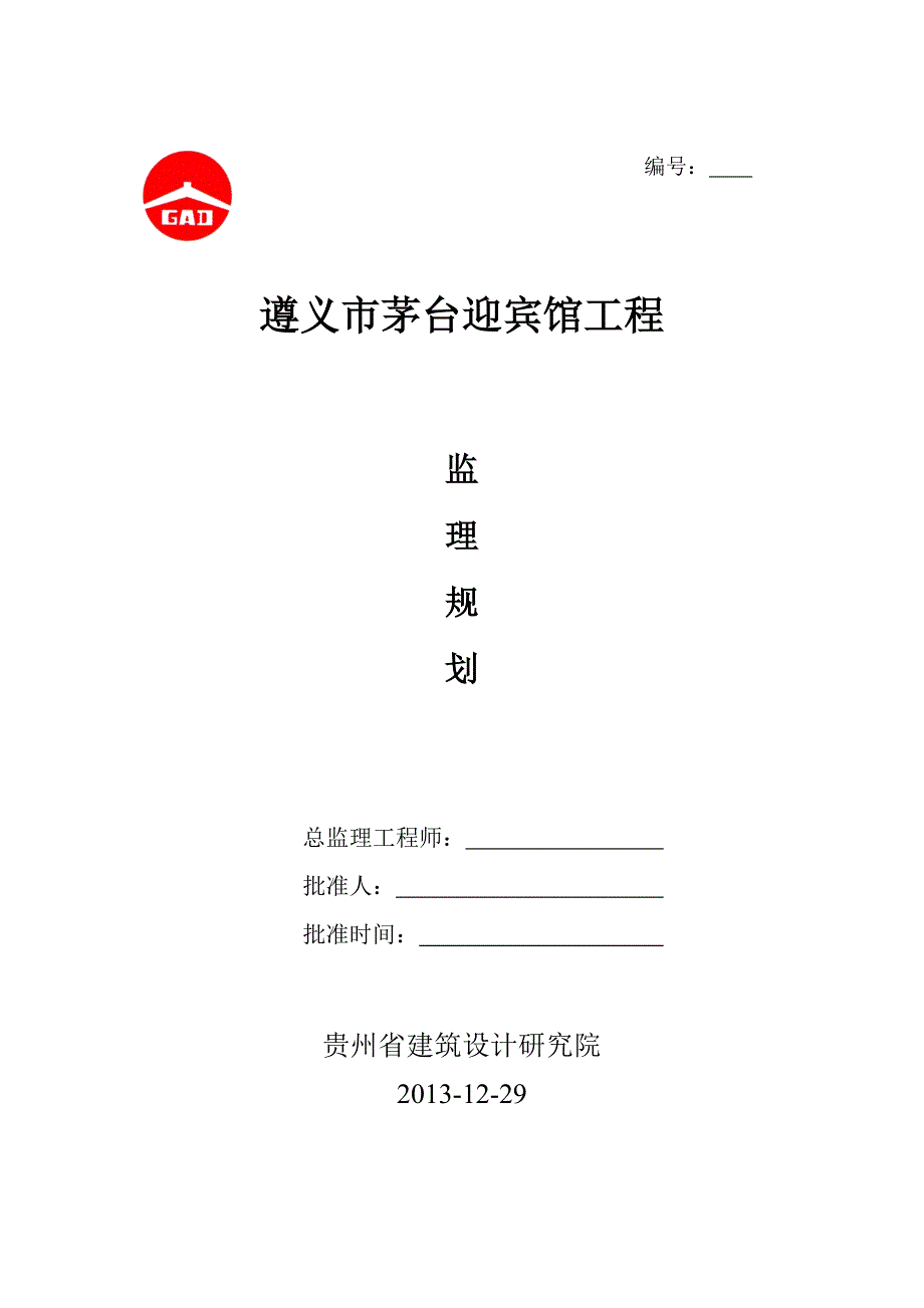 遵义市茅台迎宾馆道路工程监理规划_第1页