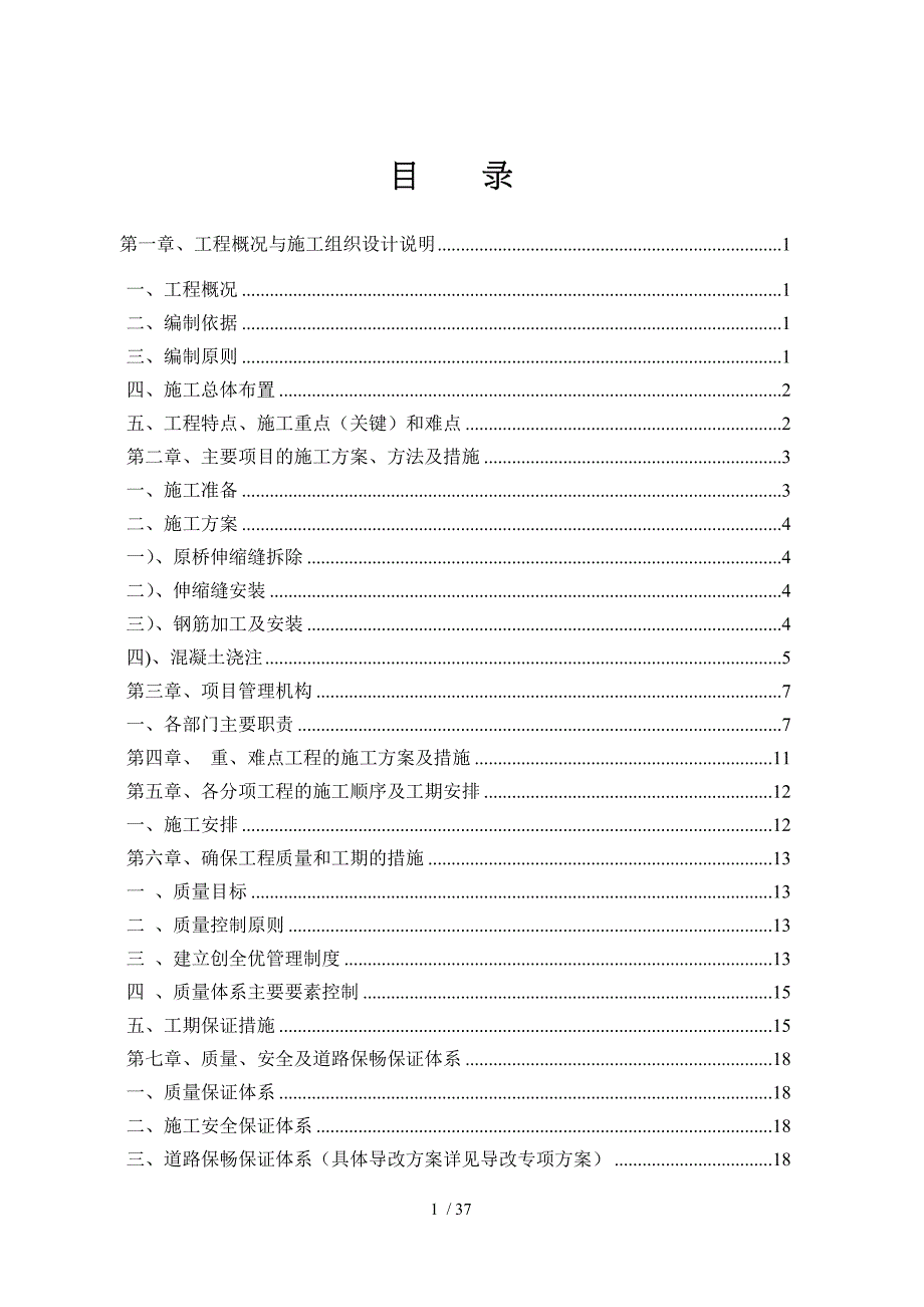 伸缩缝施工组织设计_第1页