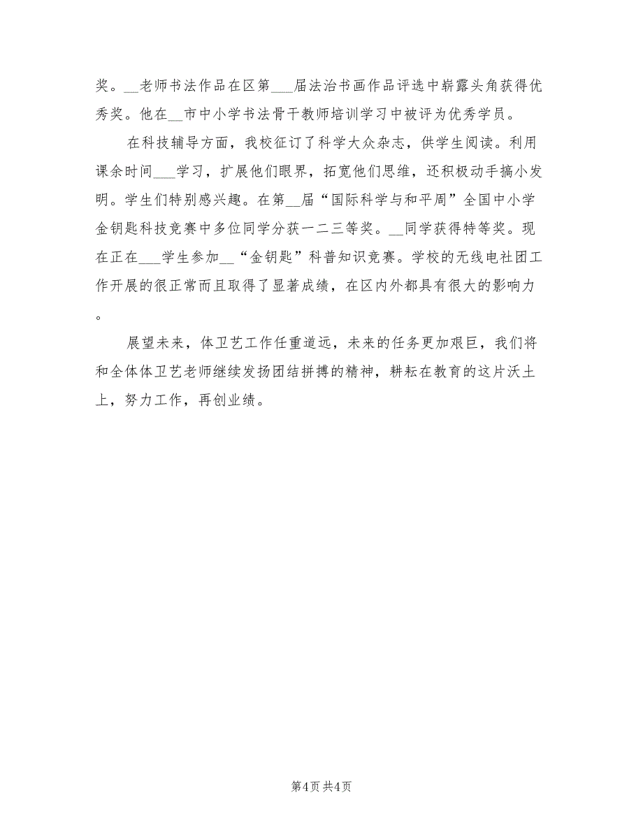 2022年中学体卫艺教学工作总结_第4页