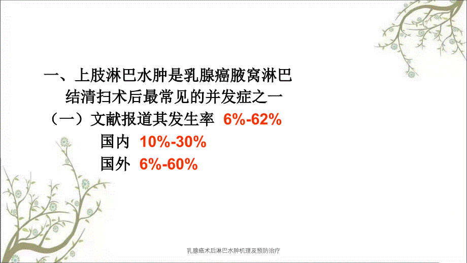 乳腺癌术后淋巴水肿机理及预防治疗_第4页