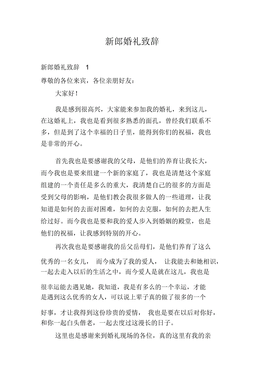 新郎婚礼致辞_第1页