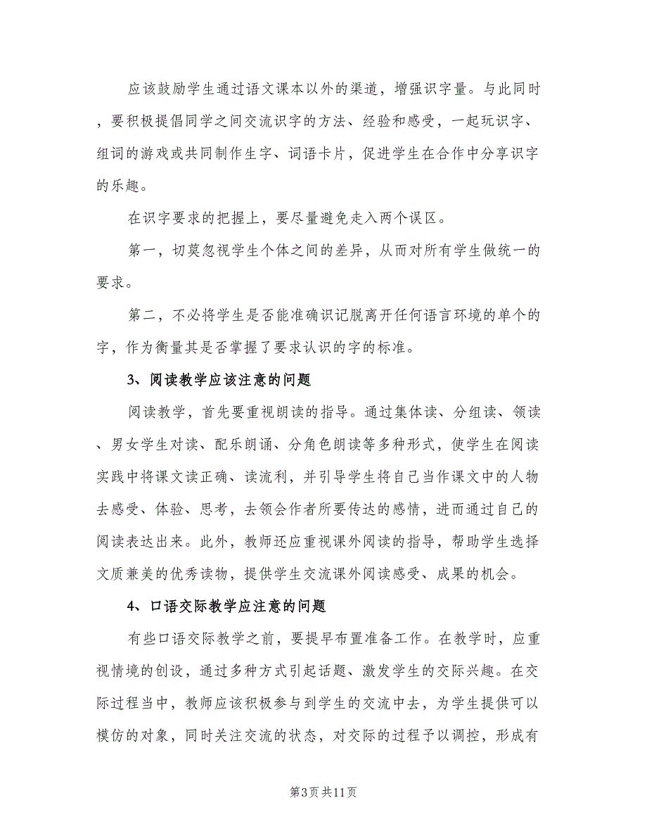 小学语文老师教学计划格式范文（三篇）.doc_第3页