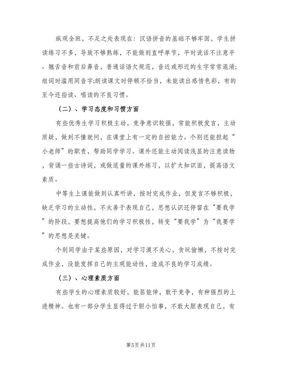 小学语文老师教学计划格式范文（三篇）.doc_第5页