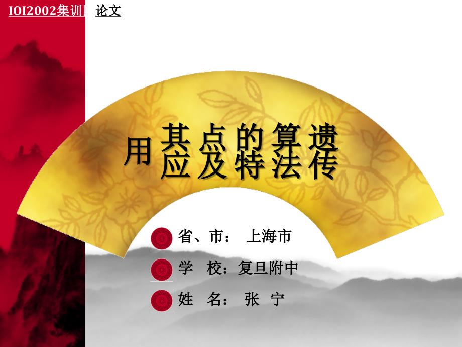 算法合集之《遗传算法的特点及其应用》.ppt_第1页