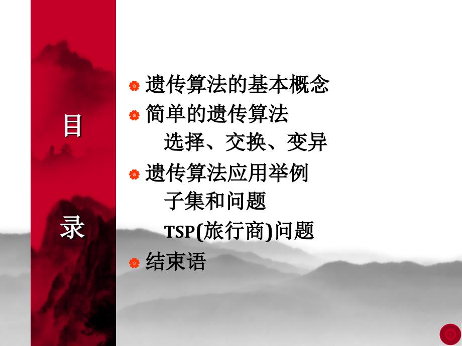 算法合集之《遗传算法的特点及其应用》.ppt_第2页