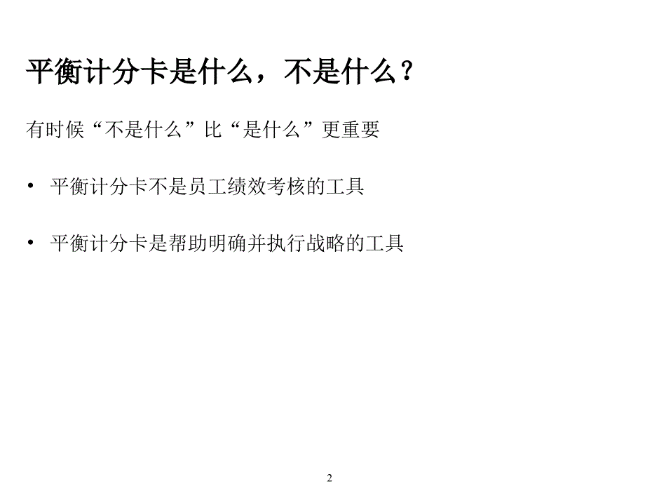 平衡计分卡分析PPT(14张)课件_第2页