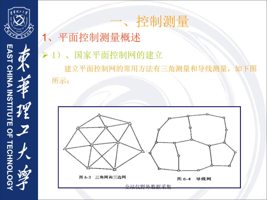 全站仪野外数据采集课件_第4页