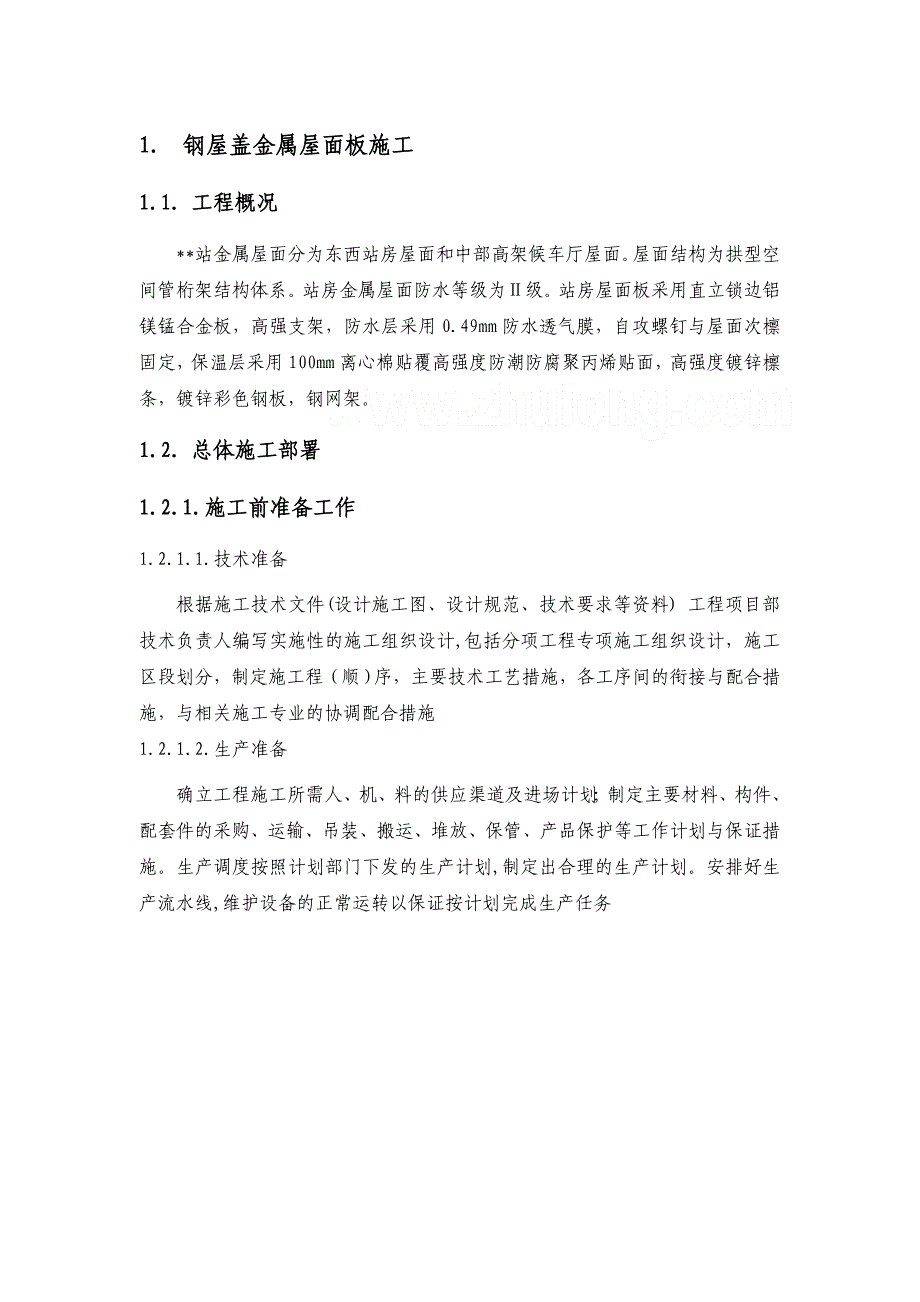 某火车站站房钢屋盖、金属屋面板施工方案_第1页