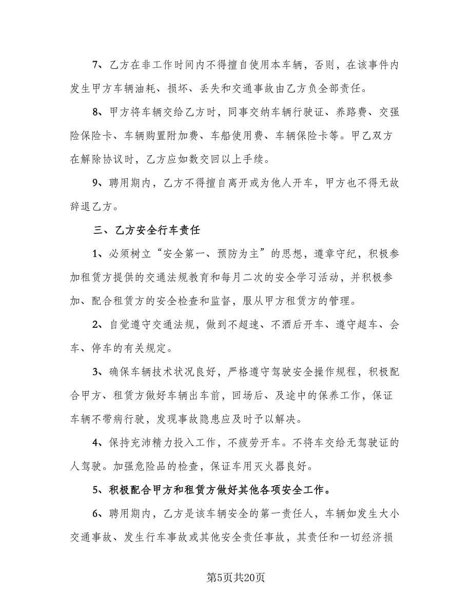 聘用驾驶员合同简单版（六篇）.doc_第5页