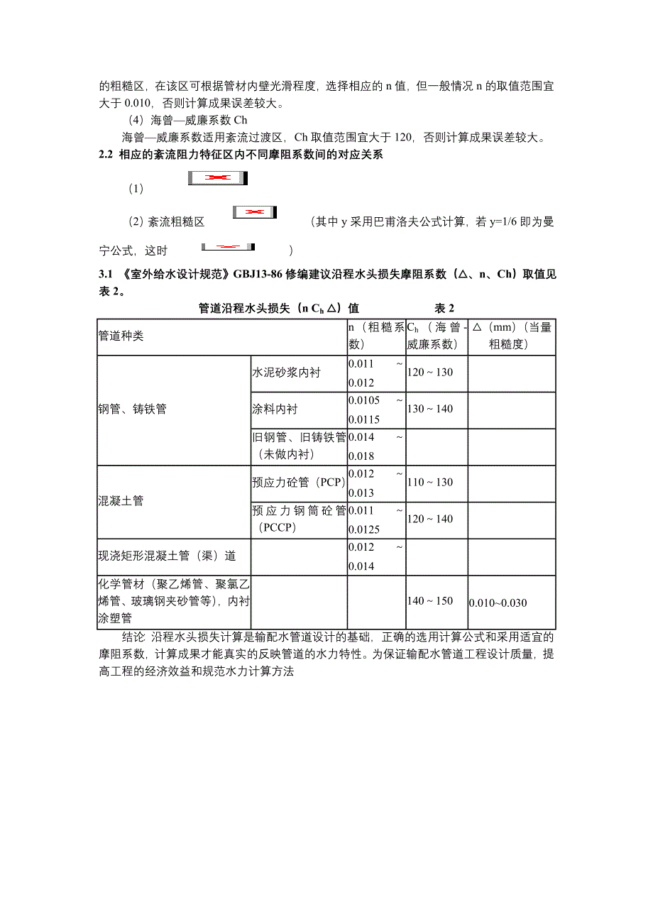 压力、流速、流量与管径的一般关系_第4页