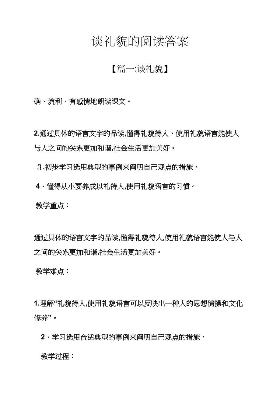 谈礼貌的阅读答案_第1页