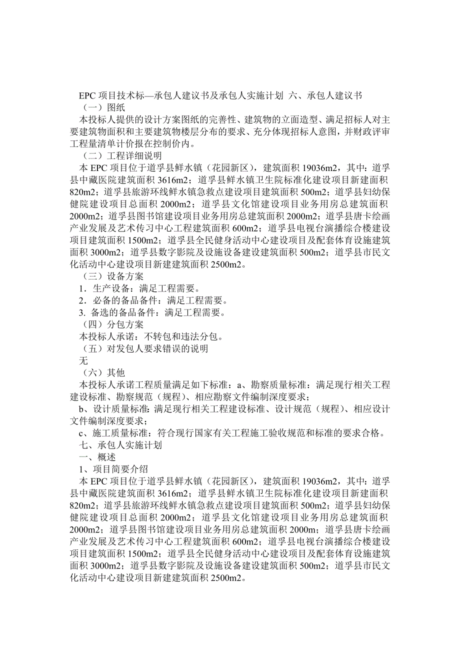 EPC项目技术标承包人建议书及承包人实施计划_第1页