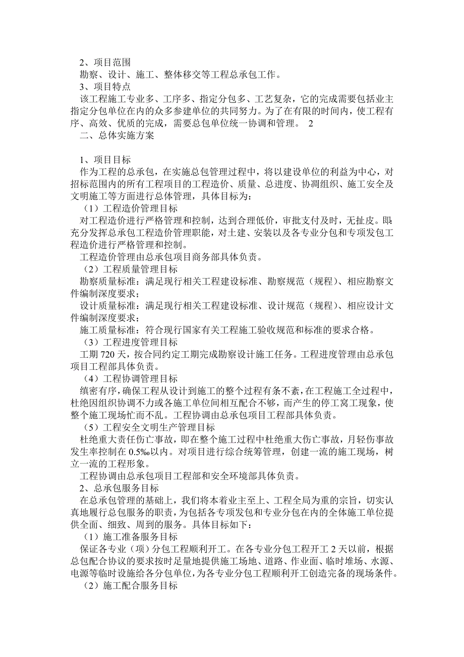 EPC项目技术标承包人建议书及承包人实施计划_第2页